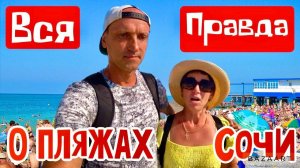 СОЧИ! Цены на пляжах бьют рекорды! Приморский, Дагомыс, Маяк! Где продают надутый ЧУБУРЕК?