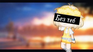 Клип: "Фотографирую закат" [Gacha Club]