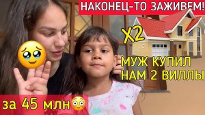 ПЛАЧУ от счастья! Муж купил 2 виллы за 45 млн ущипните меня. Откуда взял деньги?