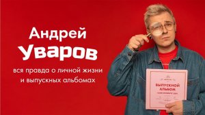 Андрей Уваров: вся правда о личной жизни и выпускных альбомах