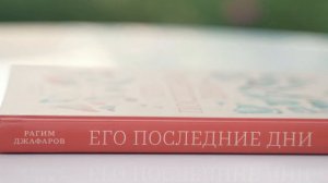 Татьяна Соловьева о романе «Его последние дни» Рагима Джафарова — финалиста премии «Ясная Поляна»!