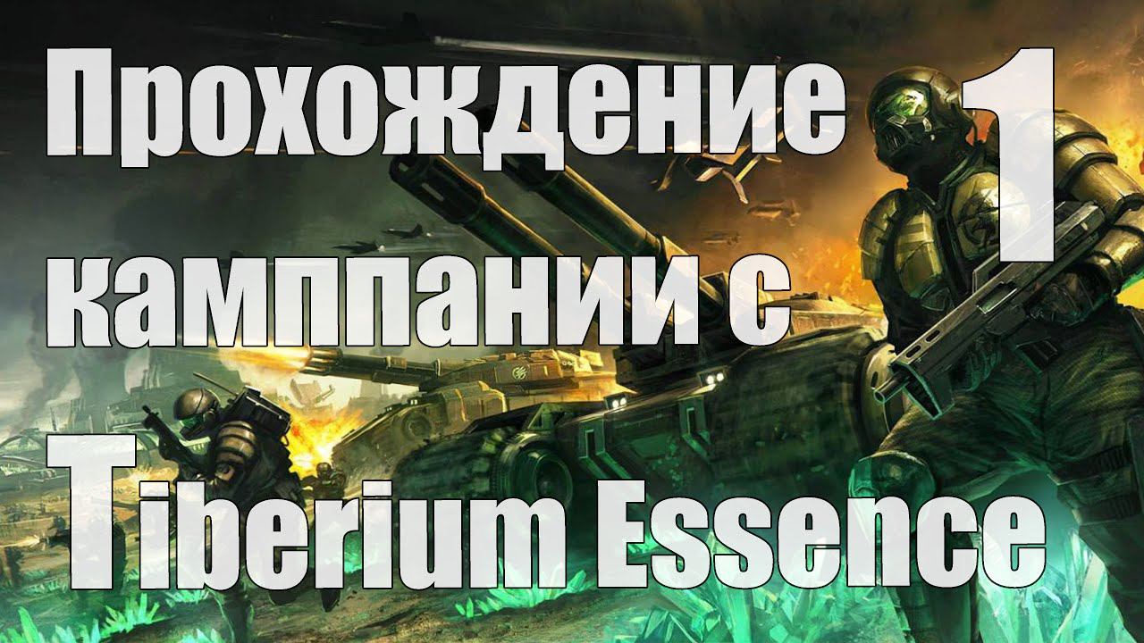 Прохождение C&C 3 c модом Tiberium Essence - Часть 1 [ГСБ] [Стрим]