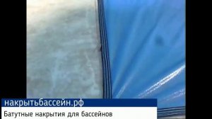 Батутные накрытия для бассейна