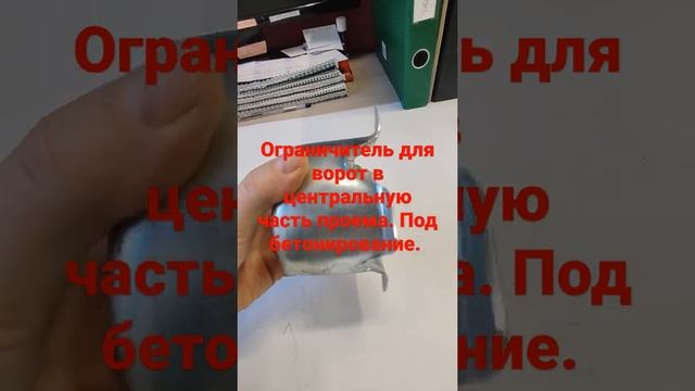 Нижний упор распашных ворот под цементирование.