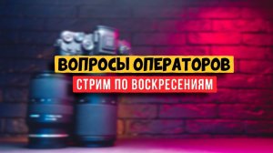 Снимаешь видосы? ответы тут (Воскресные допросы)