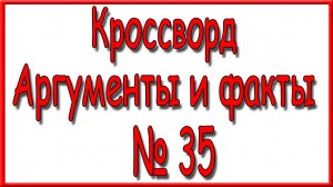 Ответы на кроссворд АиФ номер 35 за 2024 год.