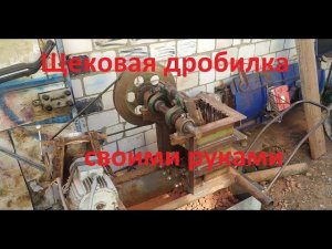 Самодельная щековая дробилка
