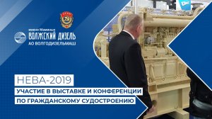 «Волгодизельмаш» участник одной из топовых выставок мира - «НЕВА 2019»