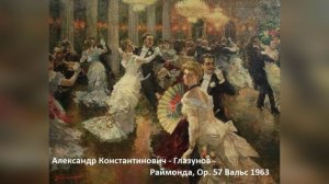 Александр Константинович-Глазунов - Раймонда, Op. 57 Вальс 1963.