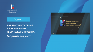 Вводный подкаст. "Как получить грант на реализацию творческого проекта"