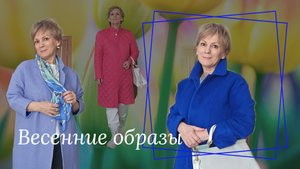 Весенние образы