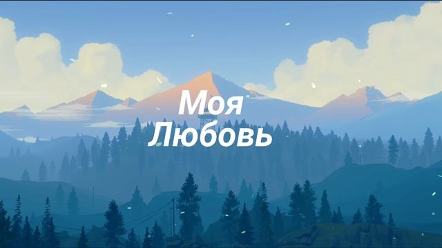 AI-Created Russian Love Song: Моя Любовь (My Love) by Nova Foster.
