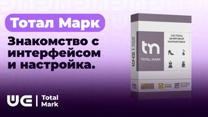 Total Mark. Знакомство с интерфейсом и настройка