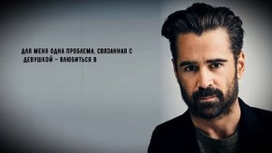 Колин Фаррелл - цитаты, умные мысли и откровения великого актера, узнайте знаменитость еще лучше