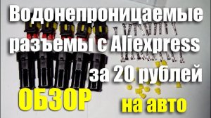 Водонепроницаемые разъемы с Aliexpress для авто. ОБЗОР