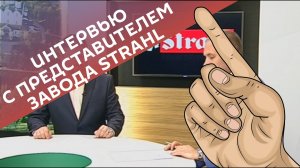 Эксклюзивное интервью с представителем завода Strahl