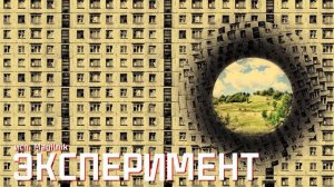 Самосбор: Эксперимент аудиокнига. Читает Магильник.