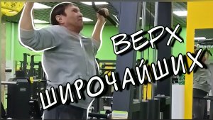 ВЕРХ ШИРОЧАЙШИХ.