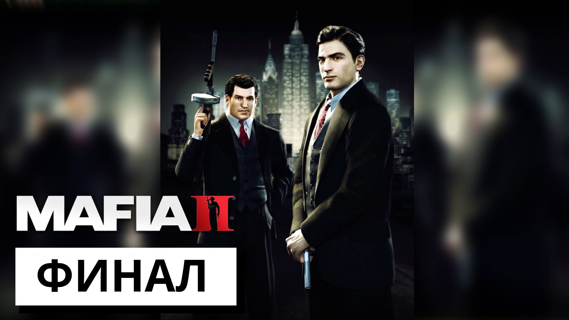 ФИНАЛ ► Mafia 2 #9 (без комментариев)