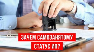 Самозанятый со статусом ИП. В каких ситуациях это необходимо?