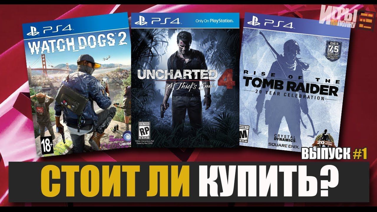 СТОИТ ЛИ ПОКУПАТЬ UNCHARTED4, WATCH DOGS 2, RISE OF THE TOMB RAIDER #1 смотреть онлайн