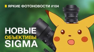 Яркие Фотоновости #104 Новые Объективы Sigma | Прошивка Nikon Z9 | Новая Leica и другие новости