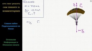 Физика Парашютист массой 70 кг опускается с постоянной скоростью. Чему равна действующая на парашют