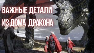 БЕЗУМНО ВАЖНЫЕ ДЕТАЛИ КОТОРЫЕ ПОКАЗАЛ ТРЕЙЛЕР СЕРИАЛА ДОМ ДРАКОНА!!!