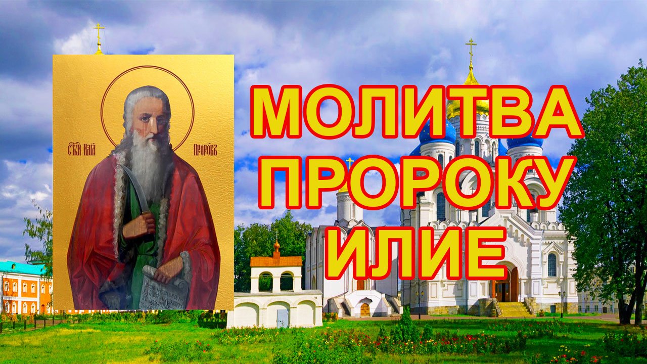 МОЛИТВА пророку Илие о здравии и помощи смотреть онлайн