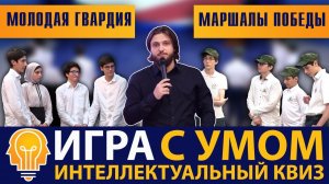 Интеллектуальное шоу "Игра c Умом" | Молодая гвардия VS Маршалы победы