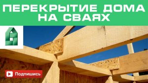 Правильное межэтажное перекрытие. Строительство каркасного дома. Ошибки проектировщика.