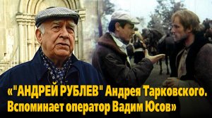 «"Андрей Рублев" Андрея Тарковского. Вспоминает оператор Вадим Юсов»