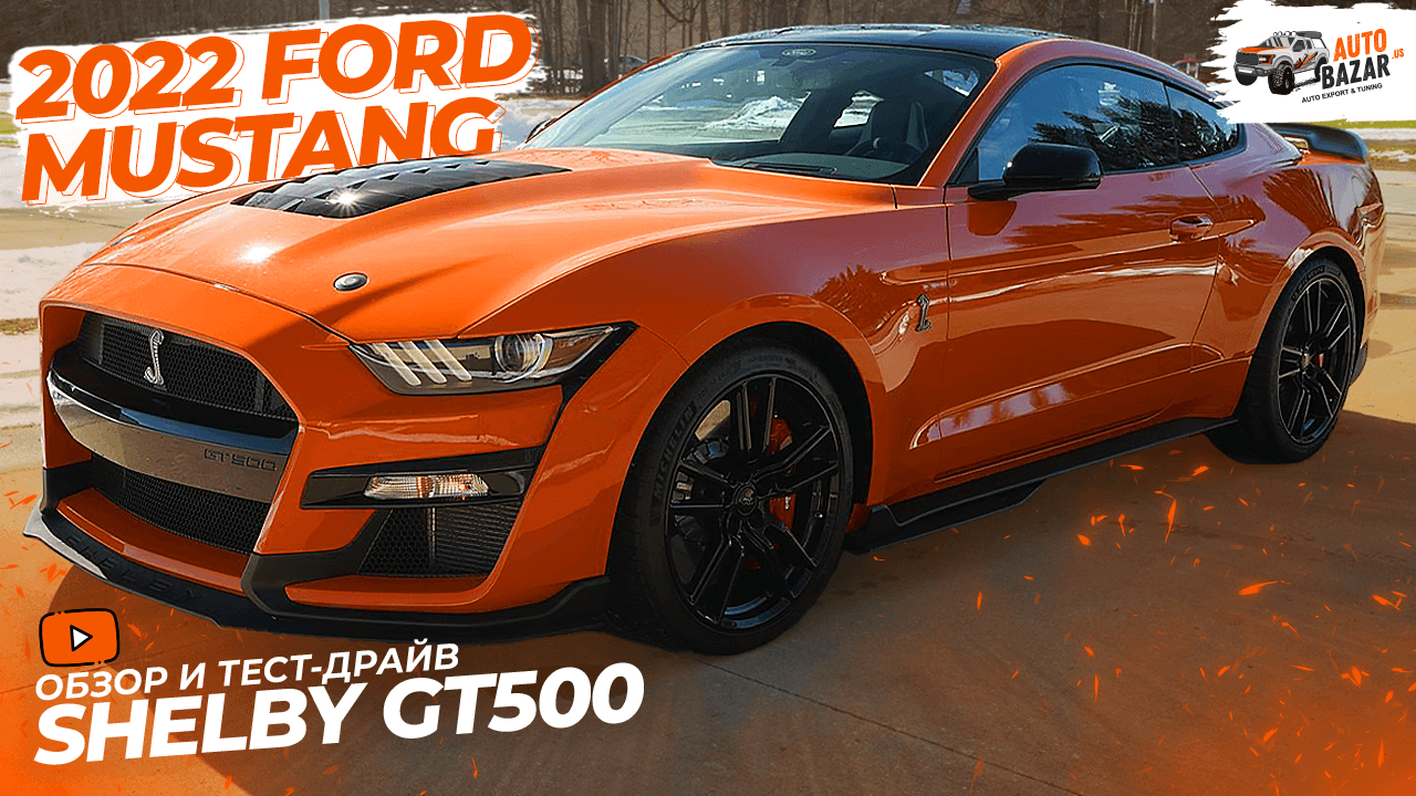 Самый безумный маслкар: большой обзор и тест-драйв 2022 Ford Mustang Shelby GT500