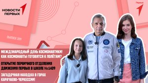 День космонавтики | Открытие первичного отделения Движения | Загадочная находка в Карачаево-Черкесии
