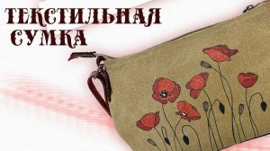 Текстильная сумка через плечо. Сумка из канваса. Пошив сумки.