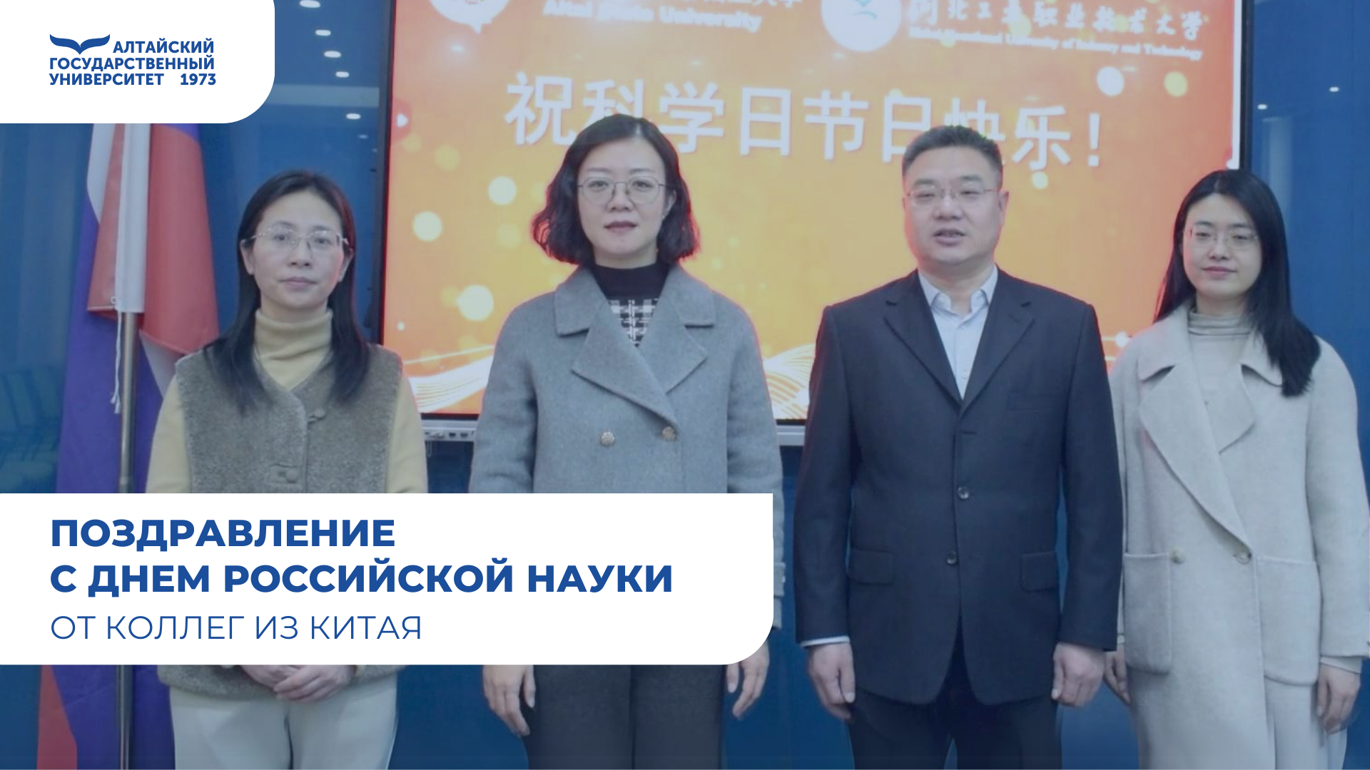 Поздравление с Днём российской науки | Хэбэйский профессионально-технический университет, Китай
