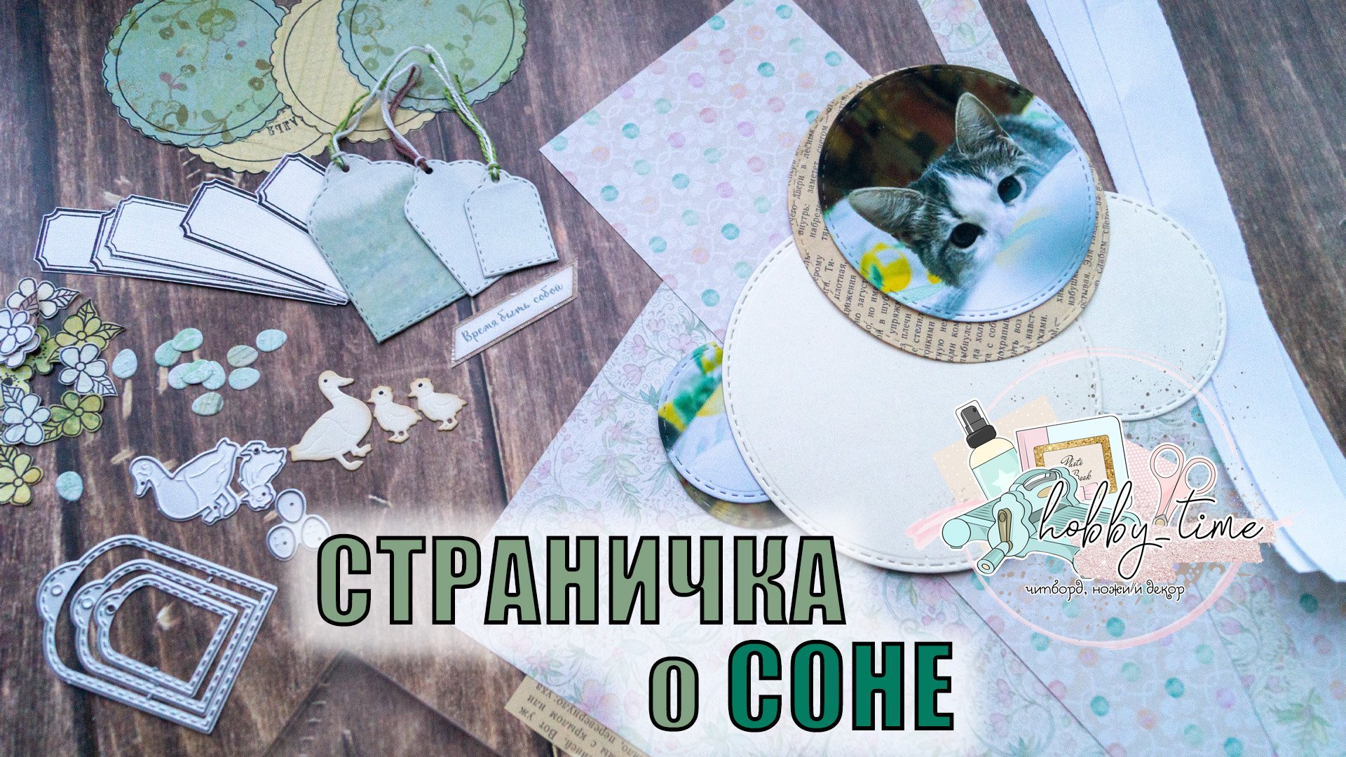 МК: СП "ЛЁГКИЕ СТРАНИЧКИ" | СКРАПБУКИНГ | НОЖИ ДЛЯ ВЫРУБКИ Hobby-time | СТРАНИЧКА | МАСТЕР-КЛАСС