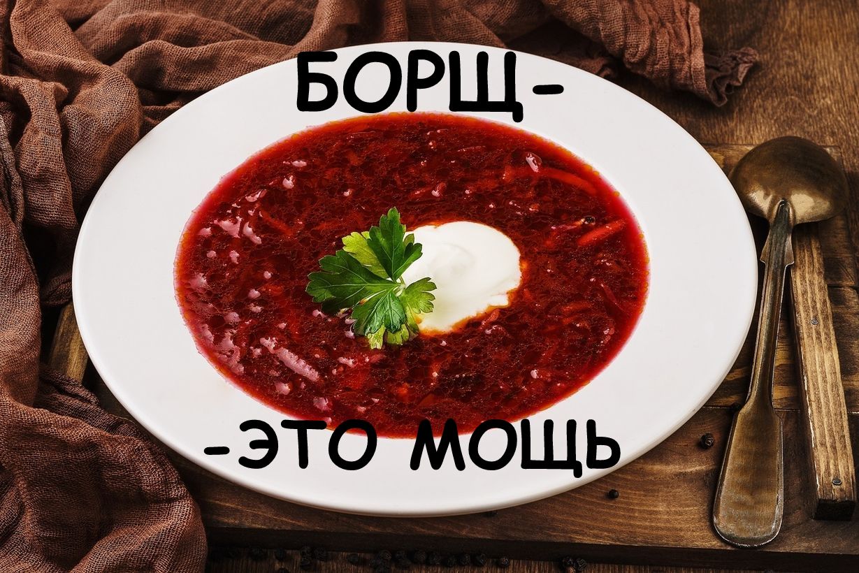 Настоящий борщ