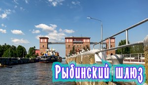 Путешествия по России. Волга. Рыбинский шлюз. Travel in Russia. Volga. Rybinsk lock.