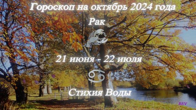 Рак. Точный гороскоп на октябрь 2024 года в год Дракона.