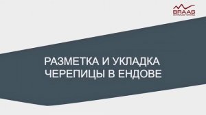 Монтаж черепицы БРААС. Видеоинструкция