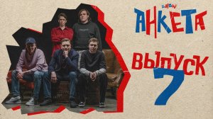 Анкета| Выпуск №7 / Автором какой песни является гость? Чем он зарабатывал в молодости?