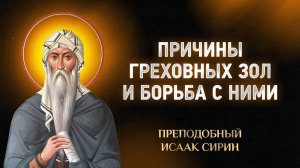 Исаак Сирин — 71 Причины греховных зол и борьба с ними — Слова подвижнические