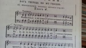 Бог Господь Глас 1