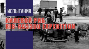 Килевой РИБ RIB-RA5500 EXPEDITION - Испытания (Республика Крым)