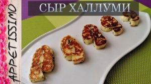 СЫР ХАЛЛУМИ НЕЖНЕЕ НЕЖНОГО, даже из козьего молока ☆ Рецепт сыра Халлуми в домашних условиях