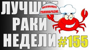 ЛРН выпуск №155. СЛИПШИЕСЯ РАКООБРАЗНИКИ и МНОГОКНОПОЧНЫЙ АРТАВОД [Лучшие Раки Недели]