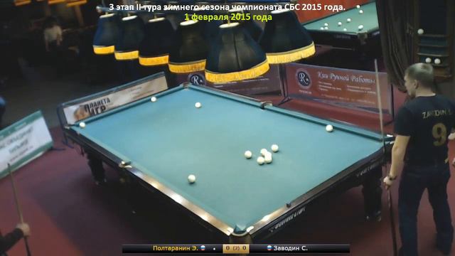Полтаранин Э. - Заводин С. 3 этап II тура зимнего сезона чемпионата СБС 2015 г.
