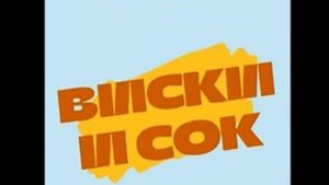 Тимур TIMBIGFAMILY ft.DJ Machine - Виски и Сок.