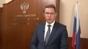В прямом эфире программы "Время" министр здравоохранения России